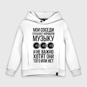 Детское худи Oversize хлопок с принтом Мои соседи слушают хор. музыку , френч-терри — 70% хлопок, 30% полиэстер. Мягкий теплый начес внутри —100% хлопок | боковые карманы, эластичные манжеты и нижняя кромка, капюшон на магнитной кнопке | dolbit normalno | music | zd | бас | басы | качает | музыка | саб | сабвуфер | соседи