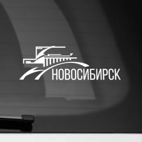 Наклейка на автомобиль с принтом Новосибирск , ПВХ |  | city | nks | novosibirsk | город | города | новосиб | новосибирск | нск | сиб