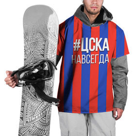 Накидка на куртку 3D с принтом ЦСКА навсегда , 100% полиэстер |  | пфк цска | рфпл | спорт | фк | фк цска | футбол | футбольный клуб | цска