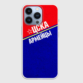 Чехол для iPhone 13 Pro с принтом Армейцы ,  |  | пфк цска | рфпл | спорт | фк | фк цска | футбол | футбольный клуб | цска