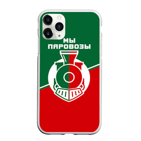 Чехол для iPhone 11 Pro матовый с принтом Мы паровозы , Силикон |  | lokomotiv | локо | локомотив | рфпл | спорт | фк | фк локомотив | футбол | футбольный клуб