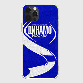 Чехол для iPhone 12 Pro Max с принтом ФК Динамо , Силикон |  | Тематика изображения на принте: динамо | динамо москва | рфпл | спорт | фк динамо | футбол
