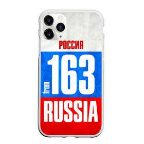 Чехол для iPhone 11 Pro матовый с принтом Russia (from 163) , Силикон |  | Тематика изображения на принте: 163 | 63 | im from | russia | регионы | родина | россия | самара | самарская область | триколор | флаг россии