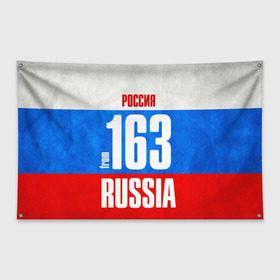 Флаг-баннер с принтом Russia (from 163) , 100% полиэстер | размер 67 х 109 см, плотность ткани — 95 г/м2; по краям флага есть четыре люверса для крепления | Тематика изображения на принте: 163 | 63 | im from | russia | регионы | родина | россия | самара | самарская область | триколор | флаг россии