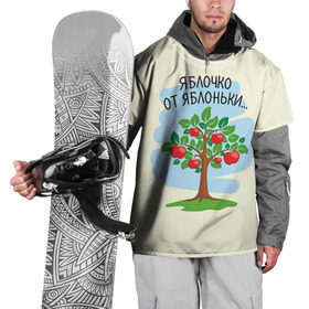 Накидка на куртку 3D с принтом Яблоко от яблони , 100% полиэстер |  | baby | dad | mam | доченька | мама | папа | семейные | семья | сыночек | яблоня