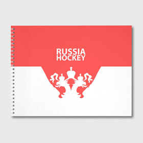 Альбом для рисования с принтом Russia Hockey , 100% бумага
 | матовая бумага, плотность 200 мг. | hockey | ru | rus | russia | russian | россия | сборная | хоккей