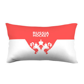Подушка 3D антистресс с принтом Russia Hockey , наволочка — 100% полиэстер, наполнитель — вспененный полистирол | состоит из подушки и наволочки на молнии | hockey | ru | rus | russia | russian | россия | сборная | хоккей