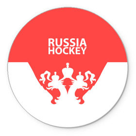 Коврик круглый с принтом Russia Hockey , резина и полиэстер | круглая форма, изображение наносится на всю лицевую часть | hockey | ru | rus | russia | russian | россия | сборная | хоккей