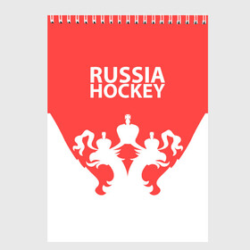 Скетчбук с принтом Russia Hockey , 100% бумага
 | 48 листов, плотность листов — 100 г/м2, плотность картонной обложки — 250 г/м2. Листы скреплены сверху удобной пружинной спиралью | hockey | ru | rus | russia | russian | россия | сборная | хоккей