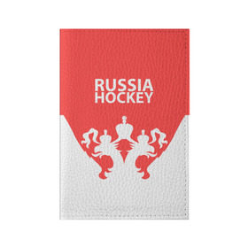 Обложка для паспорта матовая кожа с принтом Russia Hockey , натуральная матовая кожа | размер 19,3 х 13,7 см; прозрачные пластиковые крепления | hockey | ru | rus | russia | russian | россия | сборная | хоккей