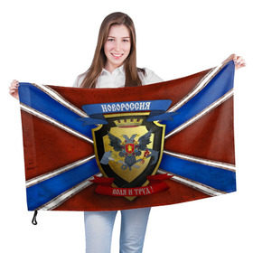 Флаг 3D с принтом Новороссия , 100% полиэстер | плотность ткани — 95 г/м2, размер — 67 х 109 см. Принт наносится с одной стороны | воля и труд | герб | новороссия