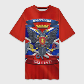 Платье-футболка 3D с принтом Новороссия 2 ,  |  | воля и труд | герб | новороссия
