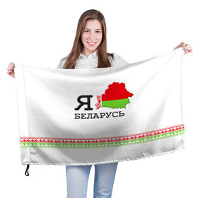 Флаг 3D с принтом Люблю Беларусь , 100% полиэстер | плотность ткани — 95 г/м2, размер — 67 х 109 см. Принт наносится с одной стороны | belarus | love | беларусь | люблю