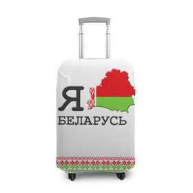 Чехол для чемодана 3D с принтом Люблю Беларусь , 86% полиэфир, 14% спандекс | двустороннее нанесение принта, прорези для ручек и колес | Тематика изображения на принте: belarus | love | беларусь | люблю