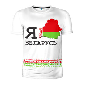 Мужская футболка 3D спортивная с принтом Люблю Беларусь , 100% полиэстер с улучшенными характеристиками | приталенный силуэт, круглая горловина, широкие плечи, сужается к линии бедра | Тематика изображения на принте: belarus | love | беларусь | люблю