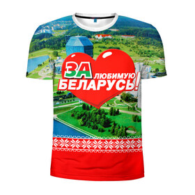 Мужская футболка 3D спортивная с принтом За Беларусь! , 100% полиэстер с улучшенными характеристиками | приталенный силуэт, круглая горловина, широкие плечи, сужается к линии бедра | belarus | беларусь | за | любимая
