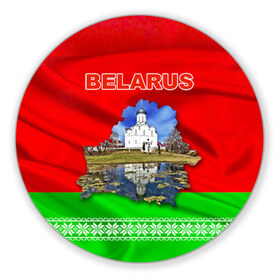 Коврик круглый с принтом Belarus 13 , резина и полиэстер | круглая форма, изображение наносится на всю лицевую часть | belarus | беларусь