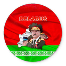 Коврик круглый с принтом Belarus 18 , резина и полиэстер | круглая форма, изображение наносится на всю лицевую часть | belarus | беларусь | лукашенко | президент
