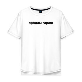 Мужская футболка хлопок Oversize с принтом Продам гараж , 100% хлопок | свободный крой, круглый ворот, “спинка” длиннее передней части | 