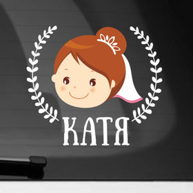 Наклейка на автомобиль с принтом Катя , ПВХ |  | Тематика изображения на принте: just married | marryage | брак | жених | катерина | катя | кольца | молодожены | невеста | свадьба
