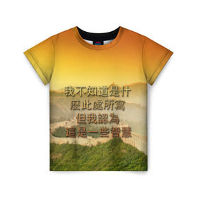 Детская футболка 3D с принтом Великая Китайская стена , 100% гипоаллергенный полиэфир | прямой крой, круглый вырез горловины, длина до линии бедер, чуть спущенное плечо, ткань немного тянется | иероглифы | китай