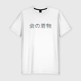 Мужская футболка премиум с принтом KaiBeast Japan , 92% хлопок, 8% лайкра | приталенный силуэт, круглый вырез ворота, длина до линии бедра, короткий рукав | japan | kai beast | время зверя | япония