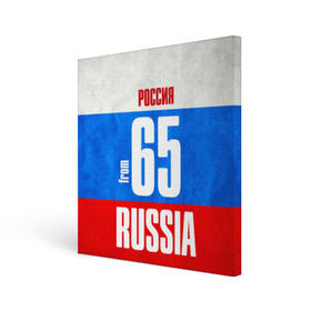 Холст квадратный с принтом Russia (from 65) , 100% ПВХ |  | Тематика изображения на принте: 65 | im from | russia | дальний восток | регионы | родина | россия | сахалинская область | триколор | флаг россии | южно сахалинск