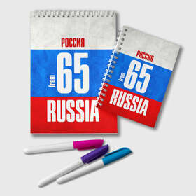 Блокнот с принтом Russia (from 65) , 100% бумага | 48 листов, плотность листов — 60 г/м2, плотность картонной обложки — 250 г/м2. Листы скреплены удобной пружинной спиралью. Цвет линий — светло-серый
 | 65 | im from | russia | дальний восток | регионы | родина | россия | сахалинская область | триколор | флаг россии | южно сахалинск