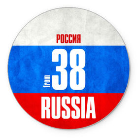 Коврик круглый с принтом Russia (from 38) , резина и полиэстер | круглая форма, изображение наносится на всю лицевую часть | 138 | 38 | 85 | im from | russia | иркутск | иркутская область | регионы | родина | россия | сибирь | триколор | флаг россии