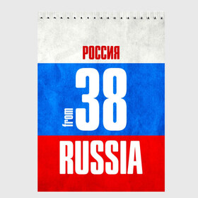 Скетчбук с принтом Russia (from 38) , 100% бумага
 | 48 листов, плотность листов — 100 г/м2, плотность картонной обложки — 250 г/м2. Листы скреплены сверху удобной пружинной спиралью | 138 | 38 | 85 | im from | russia | иркутск | иркутская область | регионы | родина | россия | сибирь | триколор | флаг россии