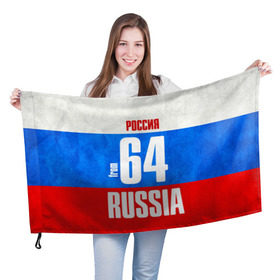 Флаг 3D с принтом Russia (from 64) , 100% полиэстер | плотность ткани — 95 г/м2, размер — 67 х 109 см. Принт наносится с одной стороны | 164 | 64 | im from | russia | регионы | родина | россия | саратов | саратовская область | триколор | флаг россии