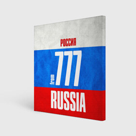 Холст квадратный с принтом Russia (from 777) , 100% ПВХ |  | 197 | 199 | 77 | 777 | 797 | 97 | 99 | im from | russia | блатной номер | кремль | москва | регионы | родина | россия | триколор | флаг россии