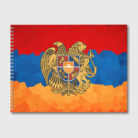 Альбом для рисования с принтом Армения , 100% бумага
 | матовая бумага, плотность 200 мг. | герб | флаг