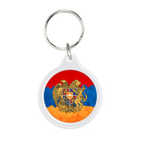 Брелок круглый с принтом Армения , пластик и полированная сталь | круглая форма, металлическое крепление в виде кольца | герб | флаг