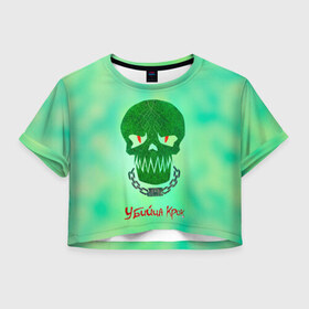 Женская футболка 3D укороченная с принтом Убийца Крок , 100% полиэстер | круглая горловина, длина футболки до линии талии, рукава с отворотами | 