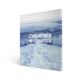Холст квадратный с принтом Сибирь , 100% ПВХ |  | Тематика изображения на принте: сибирь