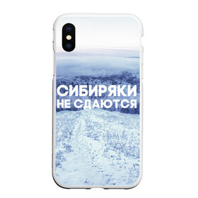 Чехол для iPhone XS Max матовый с принтом Сибирь , Силикон | Область печати: задняя сторона чехла, без боковых панелей | сибирь