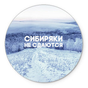Коврик круглый с принтом Сибирь , резина и полиэстер | круглая форма, изображение наносится на всю лицевую часть | сибирь