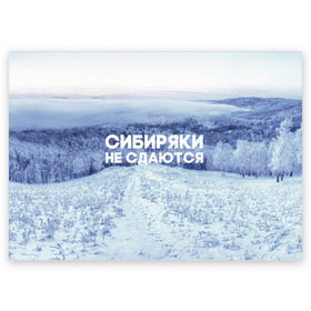 Поздравительная открытка с принтом Сибирь , 100% бумага | плотность бумаги 280 г/м2, матовая, на обратной стороне линовка и место для марки
 | сибирь