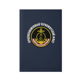 Обложка для паспорта матовая кожа с принтом Краснознамен черноморский флот , натуральная матовая кожа | размер 19,3 х 13,7 см; прозрачные пластиковые крепления | вмф | краснознаменный черноморский флот | морской флот | россия | черноморский флот