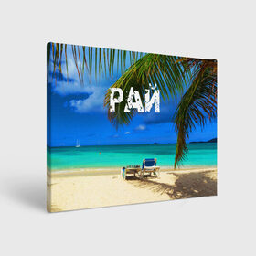 Холст прямоугольный с принтом Рай , 100% ПВХ |  | море | отдых | отпуск | пальмы | пляж | солнце | туризм