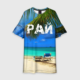 Детское платье 3D с принтом Рай , 100% полиэстер | прямой силуэт, чуть расширенный к низу. Круглая горловина, на рукавах — воланы | Тематика изображения на принте: море | отдых | отпуск | пальмы | пляж | солнце | туризм