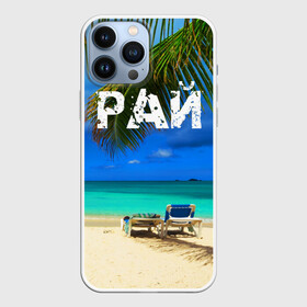 Чехол для iPhone 13 Pro Max с принтом Рай ,  |  | Тематика изображения на принте: море | отдых | отпуск | пальмы | пляж | солнце | туризм