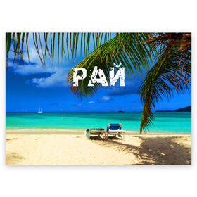Поздравительная открытка с принтом Рай , 100% бумага | плотность бумаги 280 г/м2, матовая, на обратной стороне линовка и место для марки
 | море | отдых | отпуск | пальмы | пляж | солнце | туризм