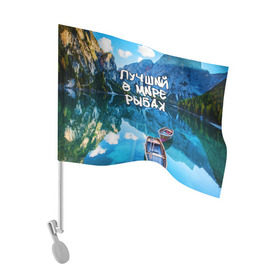 Флаг для автомобиля с принтом Лучший в мире рыбак , 100% полиэстер | Размер: 30*21 см | горы | лес | лодка | небо | пейзаж | природа | рыбак | рыбалка | солнце