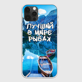 Чехол для iPhone 12 Pro Max с принтом Лучший в мире рыбак , Силикон |  | Тематика изображения на принте: горы | лес | лодка | небо | пейзаж | природа | рыбак | рыбалка | солнце