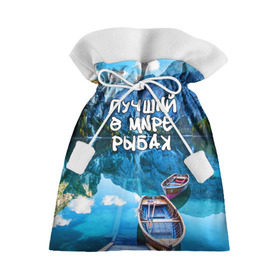 Подарочный 3D мешок с принтом Лучший в мире рыбак , 100% полиэстер | Размер: 29*39 см | горы | лес | лодка | небо | пейзаж | природа | рыбак | рыбалка | солнце