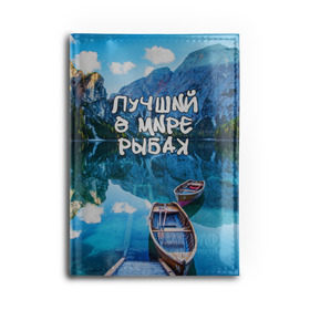 Обложка для автодокументов с принтом Лучший в мире рыбак , натуральная кожа |  размер 19,9*13 см; внутри 4 больших “конверта” для документов и один маленький отдел — туда идеально встанут права | Тематика изображения на принте: горы | лес | лодка | небо | пейзаж | природа | рыбак | рыбалка | солнце