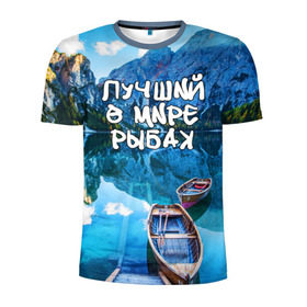 Мужская футболка 3D спортивная с принтом Лучший в мире рыбак , 100% полиэстер с улучшенными характеристиками | приталенный силуэт, круглая горловина, широкие плечи, сужается к линии бедра | горы | лес | лодка | небо | пейзаж | природа | рыбак | рыбалка | солнце