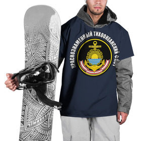 Накидка на куртку 3D с принтом Краснознам тихоокеанский флот , 100% полиэстер |  | вмф | военно морской флот | краснознаменный тихоокеанский флот | морской флот | россия | тихоокеанский флот